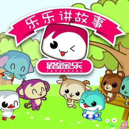 [早教启蒙]《乐乐讲故事》[MP3下载][第二季/全108集][175M][百度网盘]