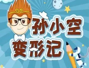 孙小空变形记：44集儿童职业启蒙故事MP3百度网盘222M免费下载-小文资源网