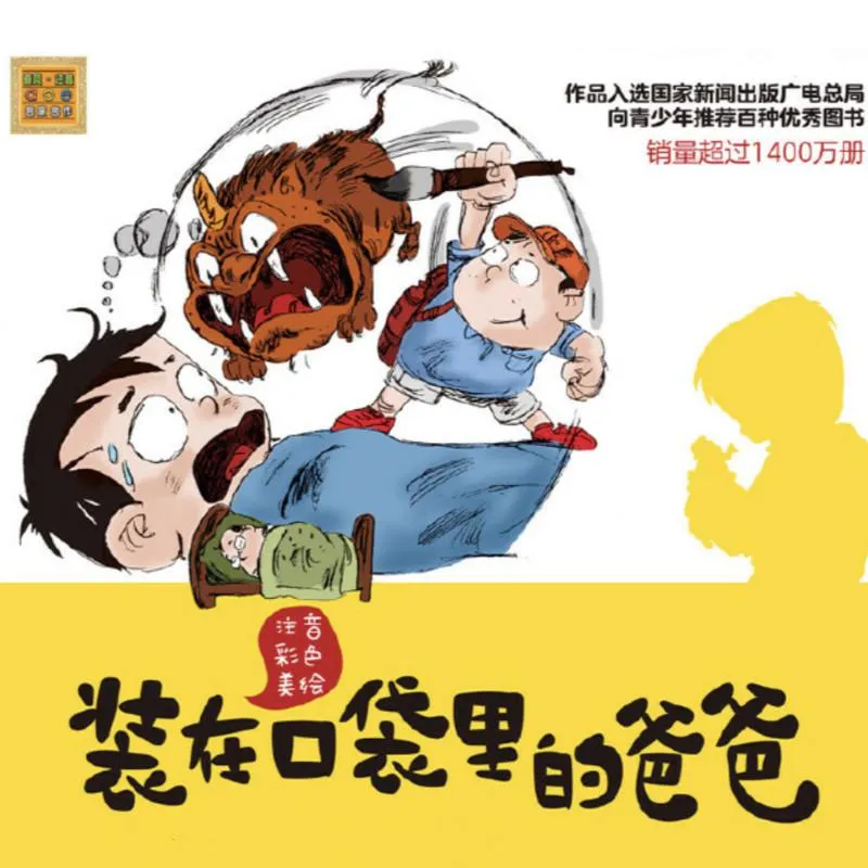 [儿童文学]《装在口袋里的爸爸》[MP3下载][第6辑/全121集][82M][百度网盘]