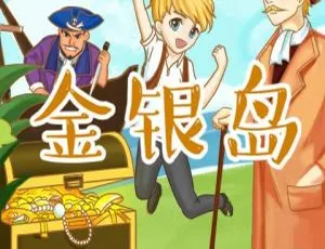 42集全163M！《金银岛 - 喵博士听名著》MP3百度网盘下载