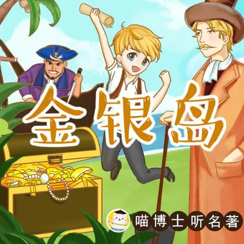 [学科教育]《金银岛-喵博士听名著》[MP3下载][全42集][163M][百度网盘]