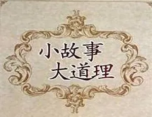 早教启蒙必听！193 集《小故事大道理》MP3 百度网盘 538M 免费下载-小文资源网