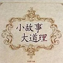 [早教启蒙]《小故事大道理》[MP3下载][全193集][538M][百度网盘]