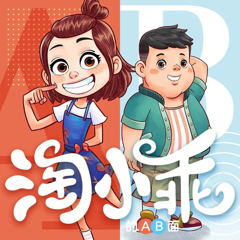 [儿童文学]《淘小乖的AB面第一季  校园故事》[MP3下载][全61集][158M][百度网盘]