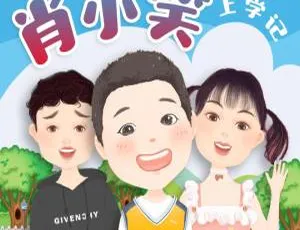 《肖小笑上学记 雨滴乐学》全82集MP3免费下载 205M 百度网盘资源 儿童文学必听