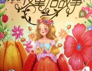 儿童文学《365夜睡前童话故事集》150集MP3 283M百度网盘下载