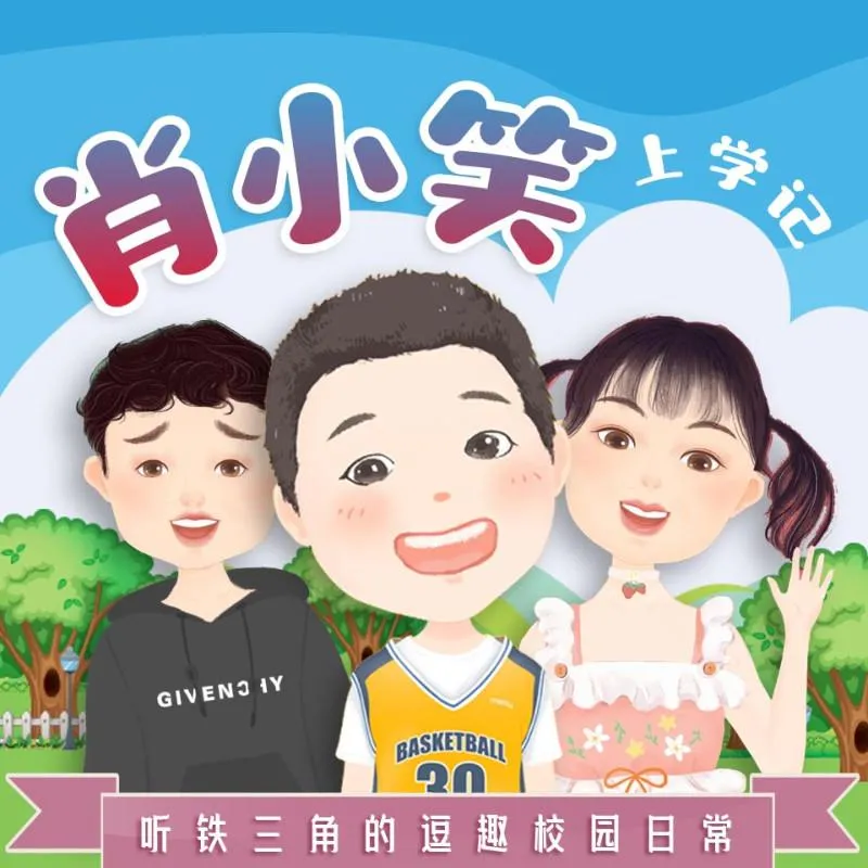 [儿童文学]《肖小笑上学记 雨滴乐学》[MP3下载][全82集][205M][百度网盘]