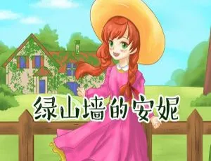 《绿山墙的安妮》全44集MP3 10.43G免费下载（百度网盘）：喵博士听名著