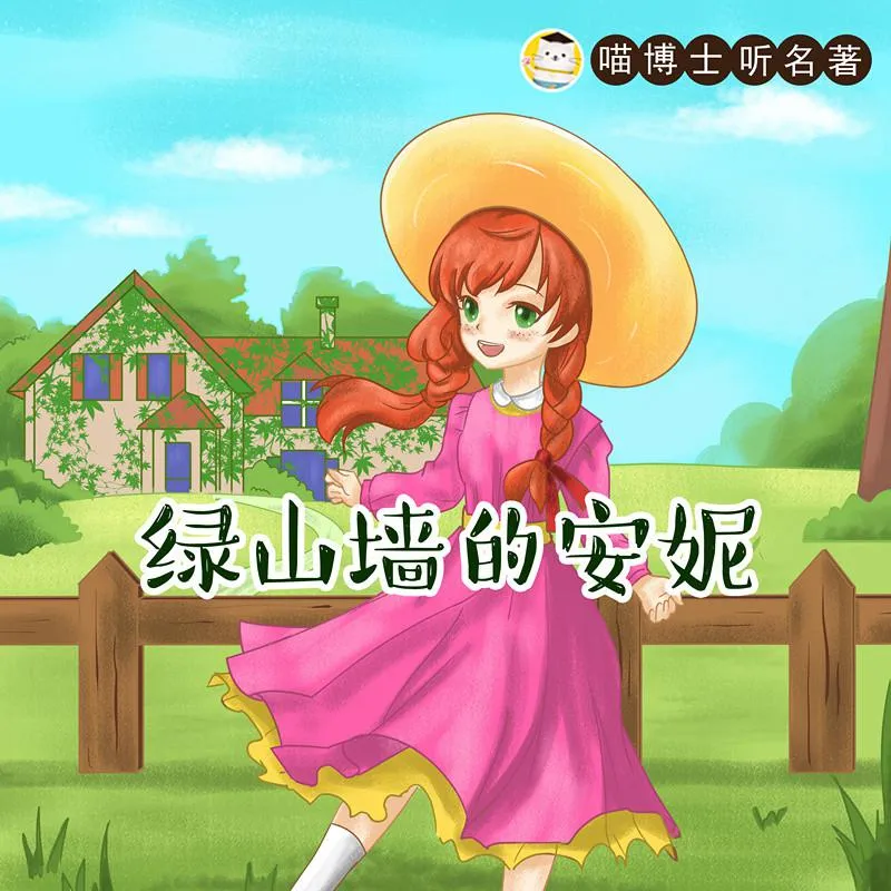 [学科教育]《绿山墙的安妮-喵博士听名著》[MP3下载][全44集][10.43G][百度网盘]