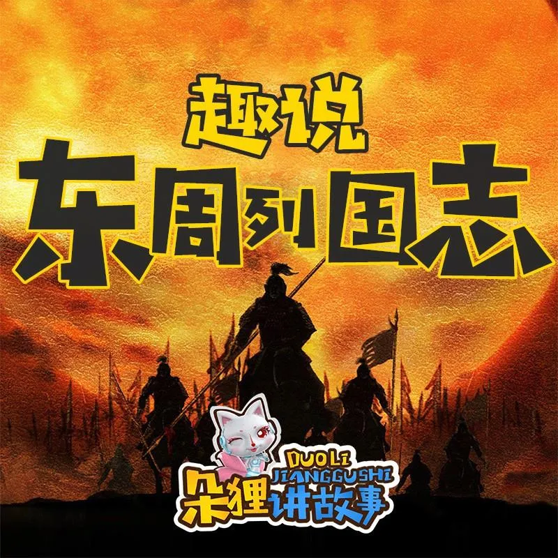 [早教启蒙]《朵狸讲故事：趣说东周列国志》[MP3下载][全124集][390M][百度网盘]