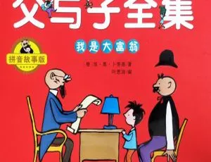 早教必听！《父与子：我是大富翁 故事版》75 集全 MP3 百度网盘 58M 免费下载-小文资源网
