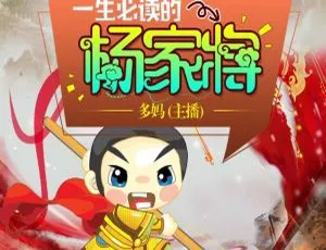 青少年必听！《杨家将【青少年版】》十大名著MP3全33集 196.17M 百度网盘下载