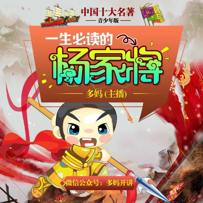 [儿童文学]《杨家将【青少年版】十大名著》[MP3下载][全33集][196.17M][百度网盘]