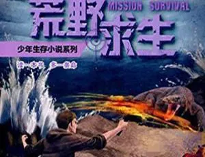 6Y+必听！巨蜥荒岛的致命毒牙全24集MP3 117.7M百度网盘下载