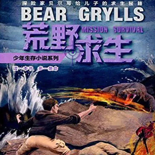 [儿童文学]《6Y+ 巨蜥荒岛的致命毒牙》[MP3下载][全24集][117.7M][百度网盘]