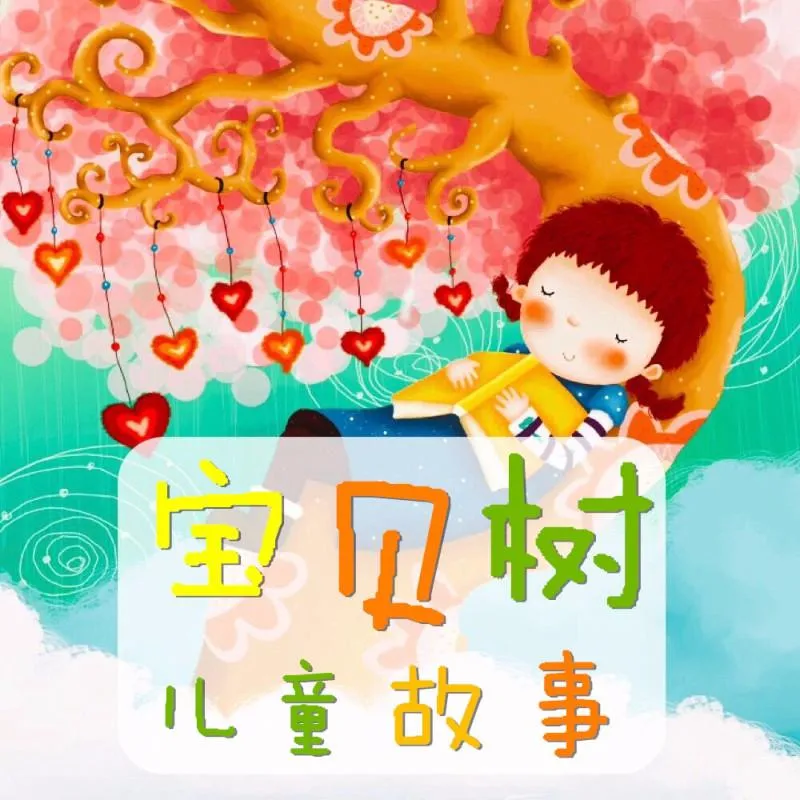 [儿童文学]《宝贝树儿童故事》[MP3下载][全482集][1.14][百度网盘]