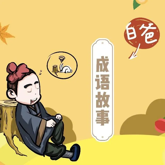 [儿童文学]《白爸成语故事 外星人卡维学成语》[MP3下载][全57集][155.77M][百度网盘]