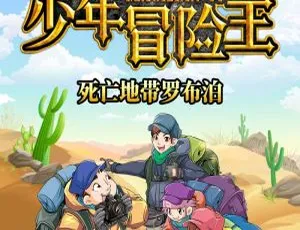 《少年冒险王1探险故事 99 集全 MP3 百度网盘 324.5M 免费下载》
