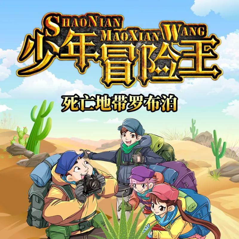 [儿童文学]《少年冒险王1 探险故事》[MP3下载][全99集][324.5M][百度网盘]
