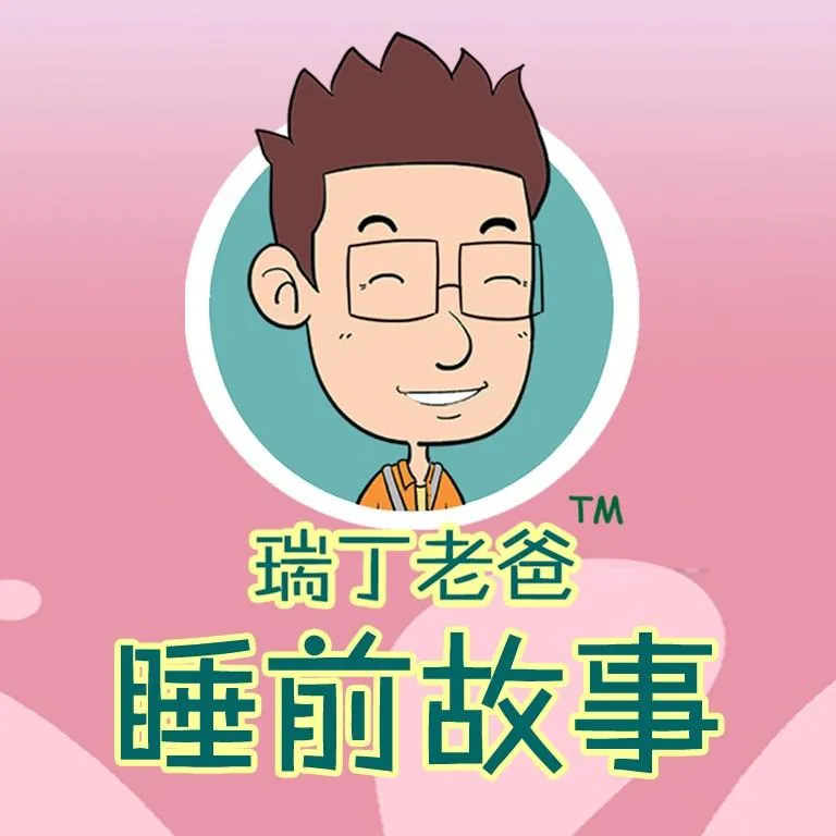[儿童文学]《瑞丁老爸睡前故事》[MP3下载][全593集][1.97G][百度网盘]