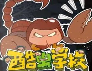 60集全！狮子老爸儿童广播剧《酷虫学校》MP3百度网盘159M免费下载-小文资源网