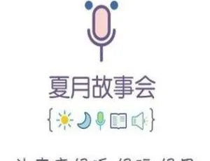505集儿童文学《夏月 睡前故事》MP3 1.1G百度网盘下载