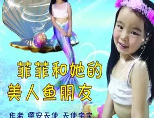MP3 全 121 集 384M！百度网盘下载儿童文学《菲菲和她的美人鱼朋友》
