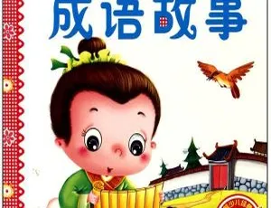 早教必备！157集《成语故事精选》MP3 116M 百度网盘免费下载-小文资源网