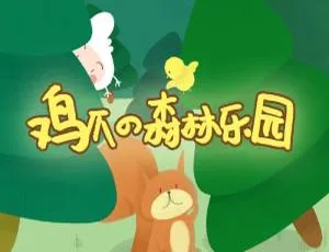 早教启蒙必听！《鸡爪的森林乐园》47集全MP3 103M百度网盘下载