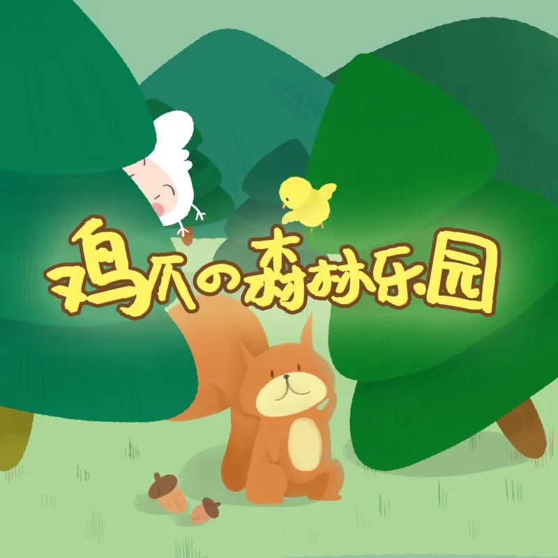 [早教启蒙]《睡前故事  鸡爪的森林乐园》[MP3下载][全47集][103M][百度网盘]