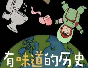 早教启蒙必听！全133集《有味道的历史 少儿百科故事》MP3 377M百度网盘下载-小文资源网