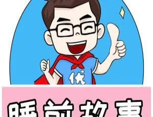 921集优爸睡前故事MP3免费下载：每天一个新故事，早教启蒙必备-小文资源网