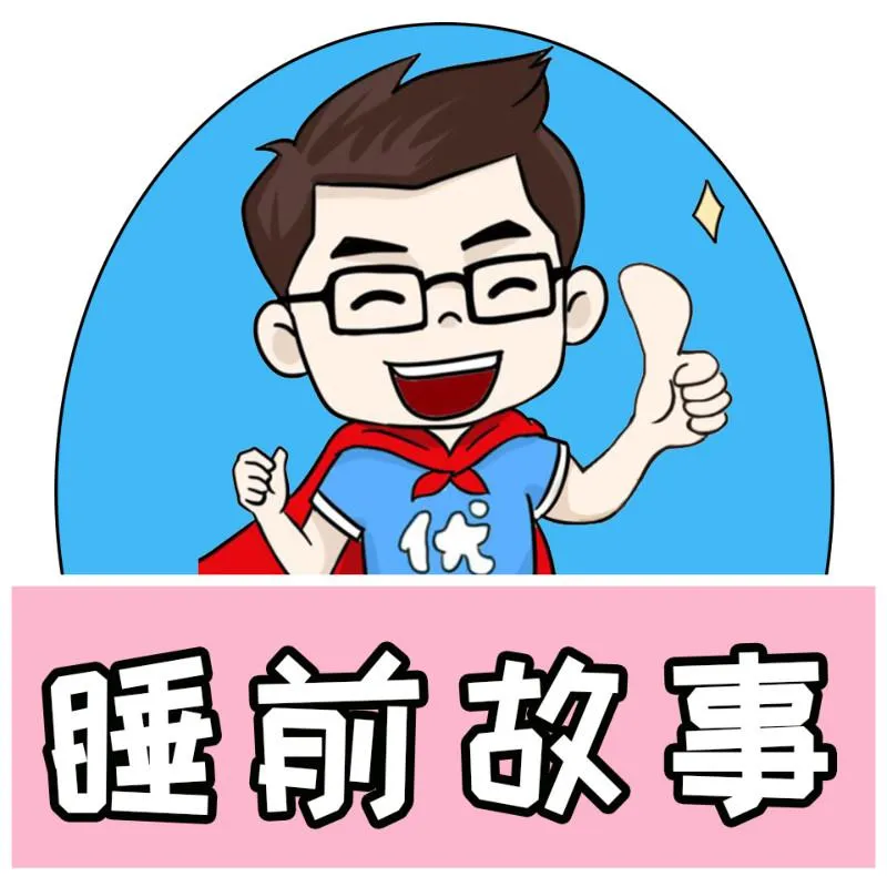 [早教启蒙]《优爸睡前故事 每天一个新故事》[MP3下载][全921集][5.27G][百度网盘]