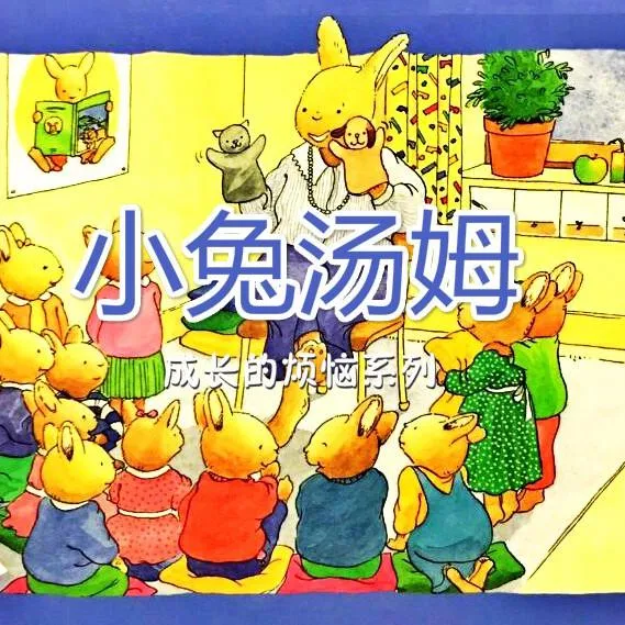 [儿童文学]《小兔汤姆系列故事》[MP3下载][全26集][82M][百度网盘]