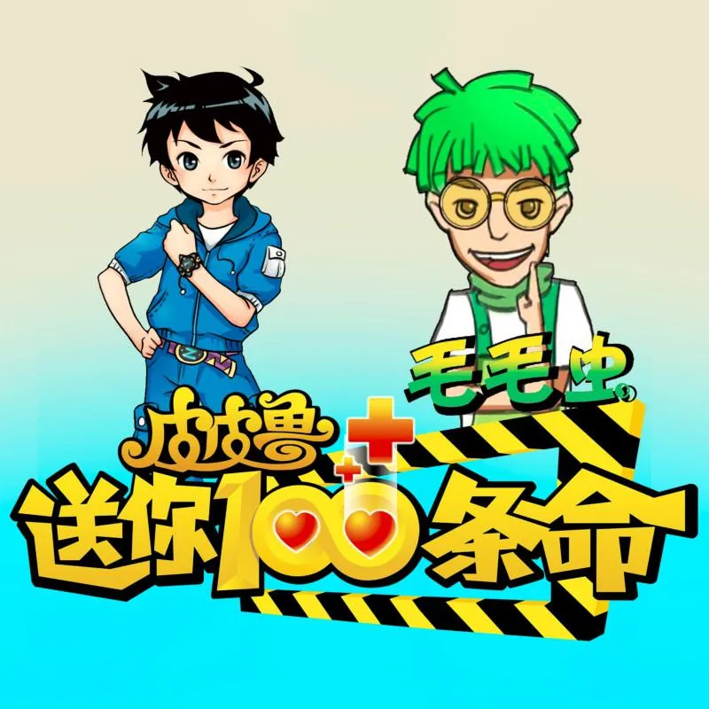 [儿童教育]《皮皮鲁送你100条命》[MP3下载][全45集][34M][百度网盘]