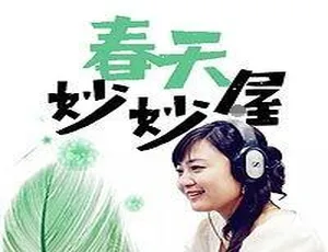 482集！儿童文学《春天姐姐讲故事：妙妙屋里的故事》MP3 1.76G百度网盘下载