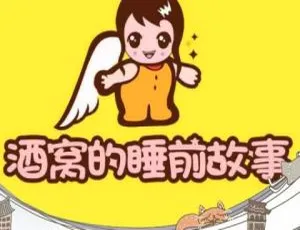 617集儿童文学《酒窝的睡前故事》MP3 3.11G百度网盘下载