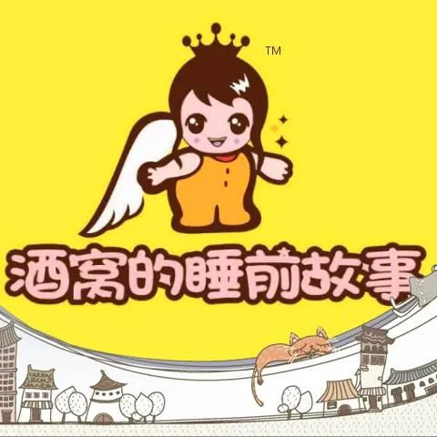 [儿童文学]《酒窝的睡前故事》[MP3下载][全617集][3.11G][百度网盘]