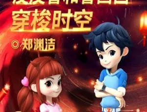 6集全！53M 百度网盘可下：儿童文学《皮皮鲁和鲁西西穿梭时空》MP3 下载