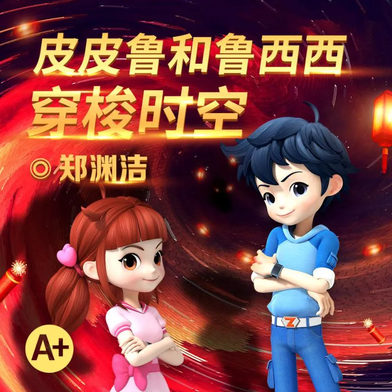[儿童文学]《皮皮鲁和鲁西西穿梭时空》[MP3下载][全6集][53M][百度网盘]