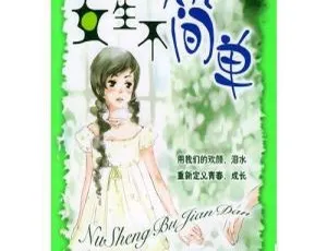 儿童文学《女生不简单》35集全169M 百度网盘MP3免费下载