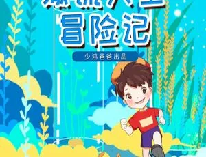 30集92M！《儿童故事：撒谎大王冒险记》MP3百度网盘免费下载 儿童文学必听