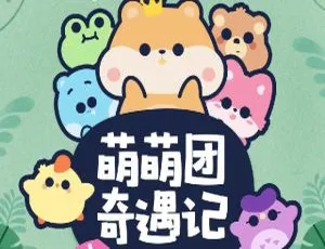 必听！开心消消乐萌萌团奇遇记之七彩宝石 43 集全 121M 百度网盘 MP3 下载
