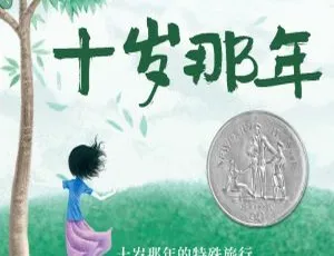 《长青藤国际大奖：十岁那年儿童文学MP3 122集76M百度网盘下载》