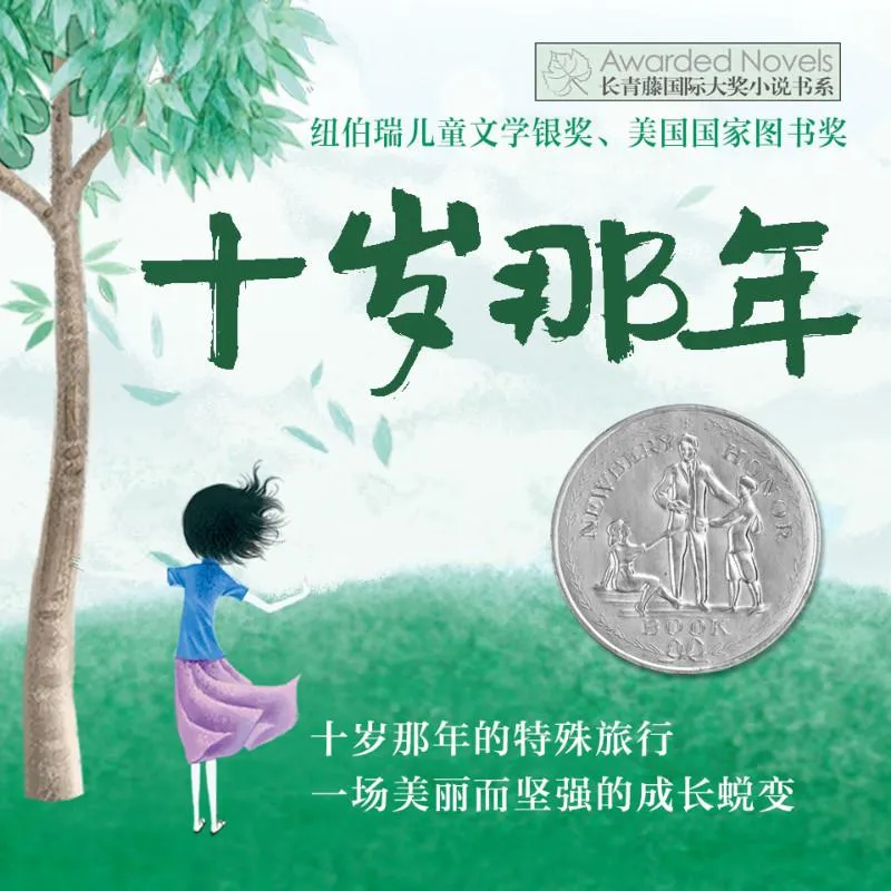 [儿童文学]《长青藤国际大奖小说书系：十岁那年》[MP3下载][全122集][76M][百度网盘]