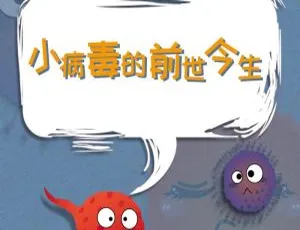 必听！小病毒前世今生全11集MP3 34M百度网盘下载