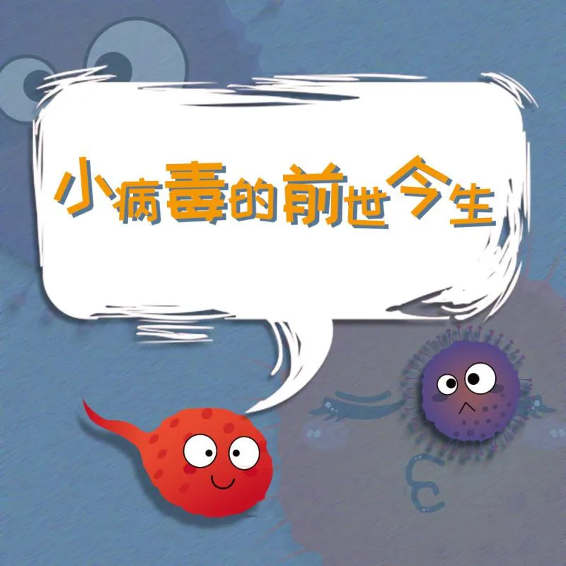 [科普百科]《小病毒的前世今生》[MP3下载][全11集][34M][百度网盘]