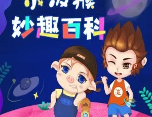 《小泼猴妙趣百科》158 集全 280M 百度网盘 MP3 免费下载