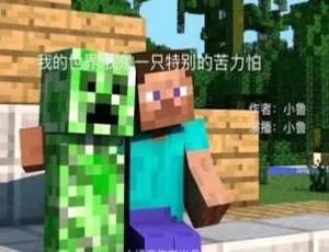 儿童文学《我的世界：我是特别苦力怕 1》全 13 集 56M 百度网盘 MP3 下载