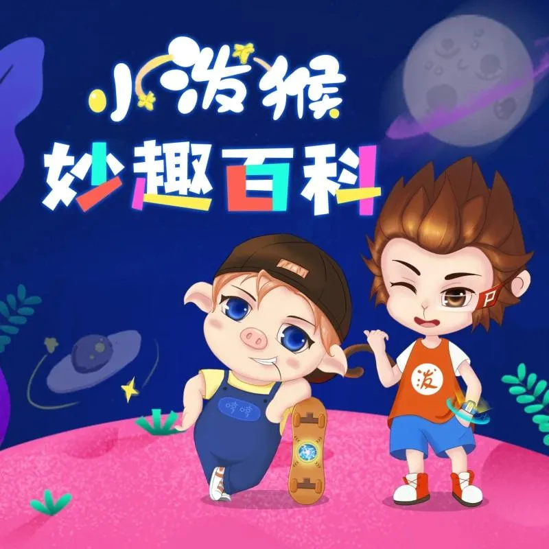 [科普百科]《小泼猴妙趣百科》[MP3下载][全158集][280M][百度网盘]